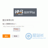 河东神马搜索网站提交入口
